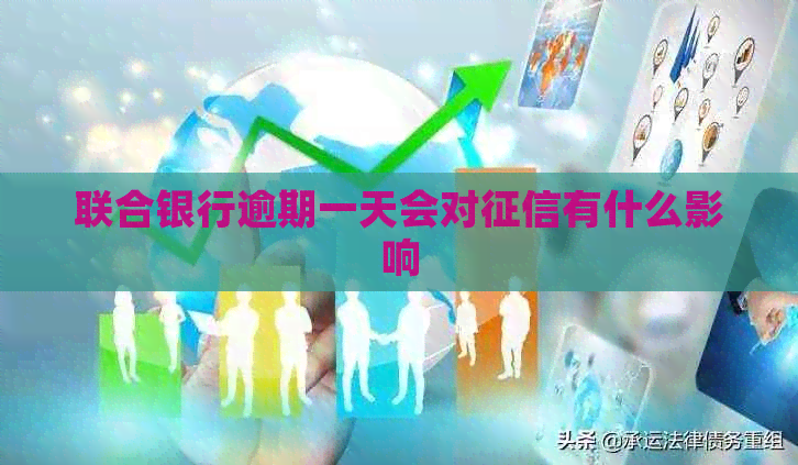 联合银行逾期一天会对有什么影响
