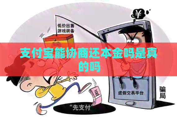 支付宝能协商还本金吗是真的吗