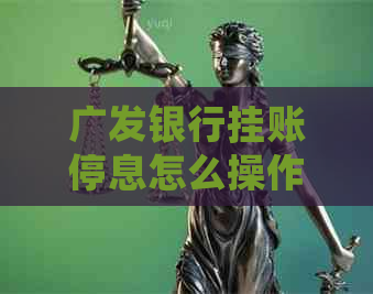 广发银行挂账停息怎么操作