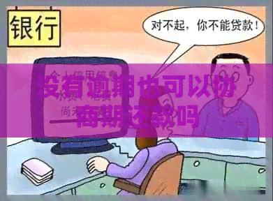 没有逾期也可以协商期还款吗