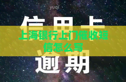上海银行上门短信怎么写