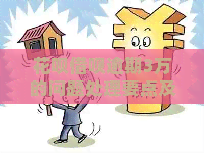 花呗借呗逾期3万的问题处理要点及条件