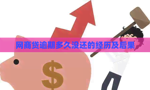 网贷逾期多久没还的经历及后果