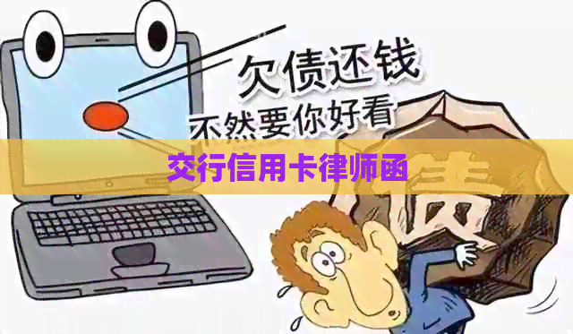 交行信用卡律师函