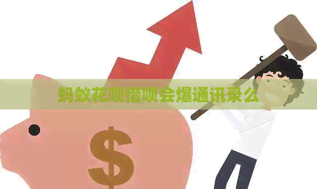蚂蚁信用卡网贷会爆通讯录么