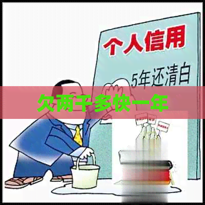 欠两千多快一年