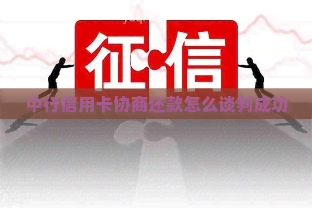 中行信用卡协商还款怎么谈判成功