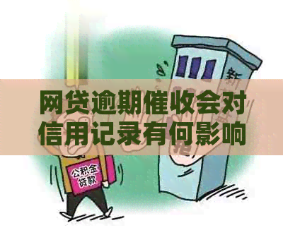 网贷逾期会对信用记录有何影响