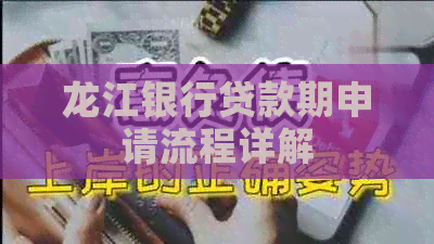 龙江银行贷款期申请流程详解