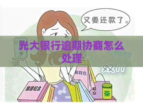 光大银行逾期协商怎么处理