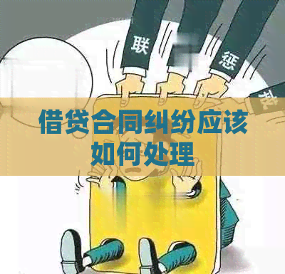 借贷合同纠纷应该如何处理