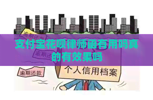 支付宝信用卡律师函有用吗真的有效果吗