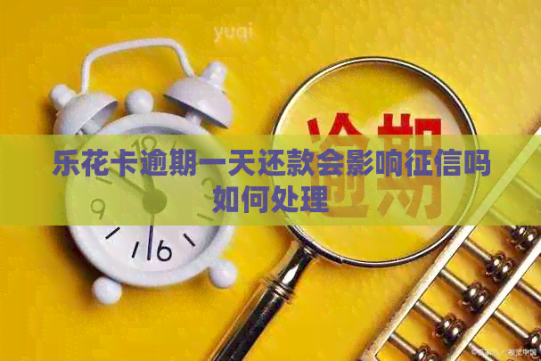逾期一天还款会影响吗如何处理