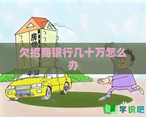 欠招商银行几十万怎么办