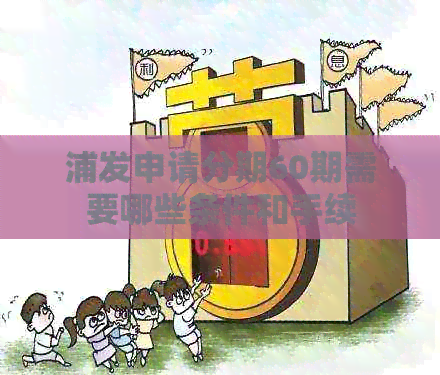 浦发申请分期60期需要哪些条件和手续