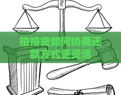 如何协商还款方式更灵活