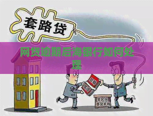 网贷逾期后海银行如何处理