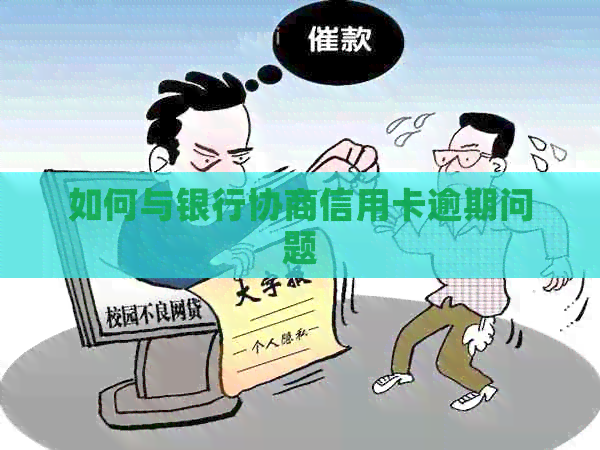 如何与银行协商信用卡逾期问题