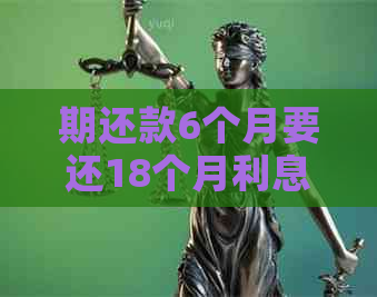 期还款6个月要还18个月利息