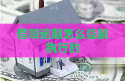借呗逾期怎么强制执行的
