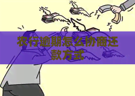 农行逾期怎么协商还款方式