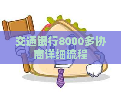 交通银行8000多协商详细流程