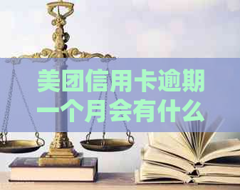 美团信用卡逾期一个月会有什么影响