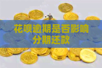 信用卡逾期是否影响分期还款