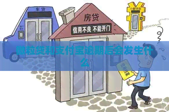 微粒贷和支付宝逾期后会发生什么