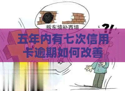五年内有七次信用卡逾期如何改善