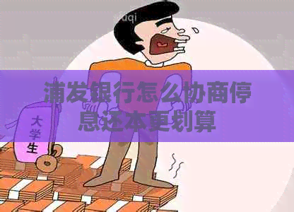 浦发银行怎么协商停息还本更划算