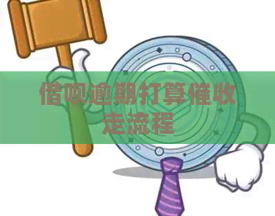 借呗逾期打算走流程