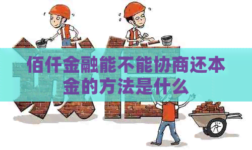 佰仟金融能不能协商还本金的方法是什么