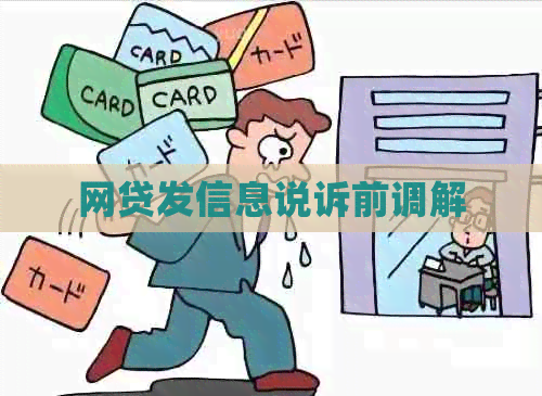 网贷发信息说诉前调解