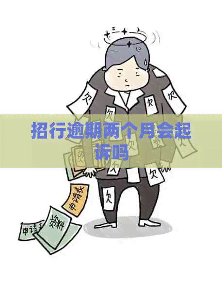 招行逾期两个月会起诉吗
