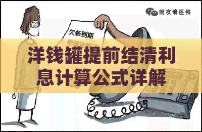 洋钱罐提前结清利息计算公式详解