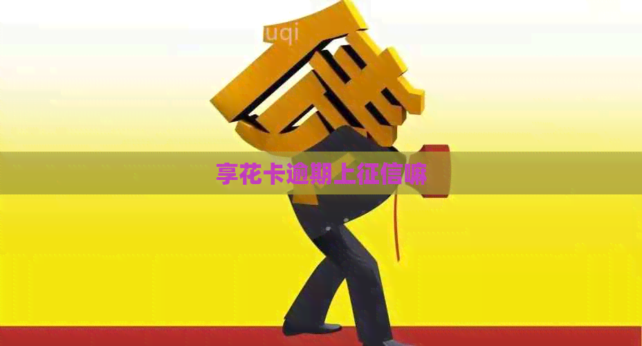享花卡逾期上嘛