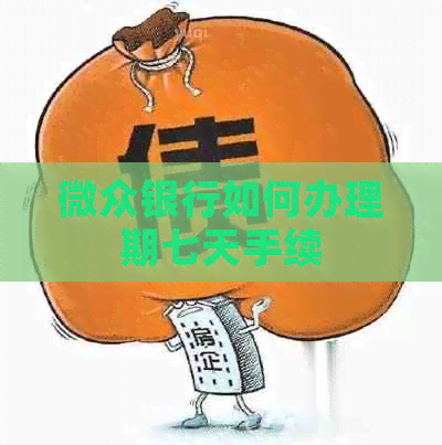 微众银行如何办理期七天手续