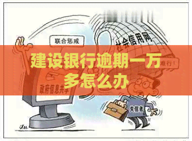 建设银行逾期一万多怎么办