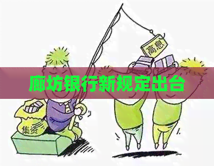 廊坊银行新规定出台