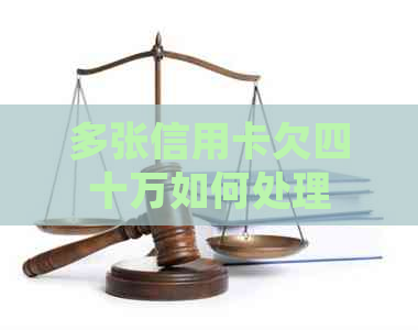 多张信用卡欠四十万如何处理