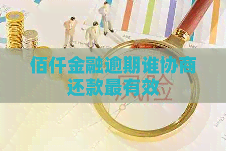 佰仟金融逾期谁协商还款最有效