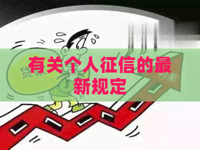 有关个人的最新规定