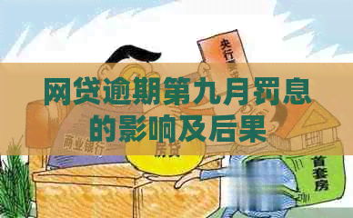 网贷逾期第九月罚息的影响及后果