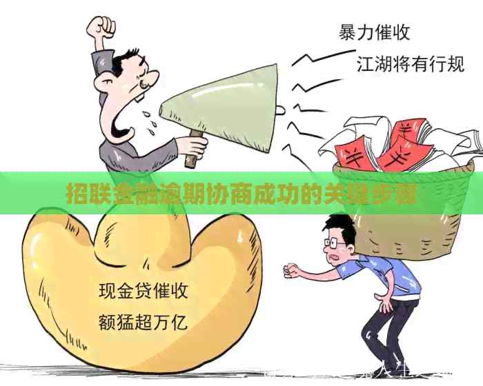 招联金融逾期协商成功的关键步骤