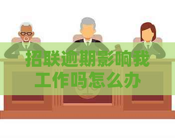 招联逾期影响我工作吗怎么办