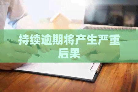 持续逾期将产生严重后果