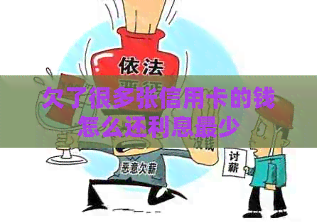 欠了很多张信用卡的钱怎么还利息最少