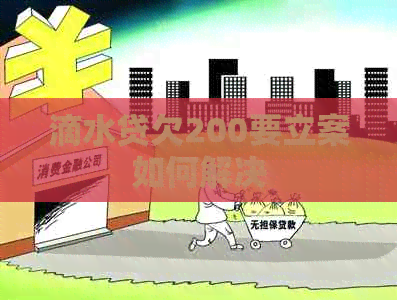滴水贷欠200要立案如何解决