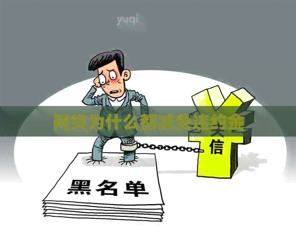 网贷为什么都减免违约金